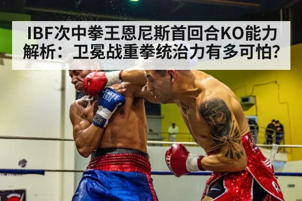 IBF次中拳王恩尼斯首回合KO能力解析：卫冕战重拳统治力有多可怕？ | jiuyouhui