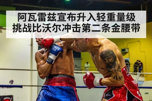 阿瓦雷兹宣布升入轻重量级 挑战比沃尔冲击第二条金腰带