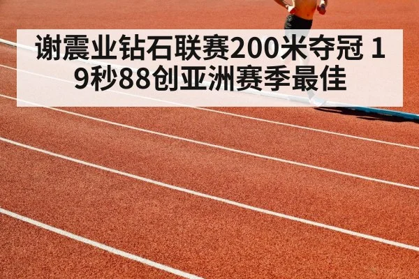 谢震业钻石联赛200米夺冠 19秒88创亚洲赛季最佳