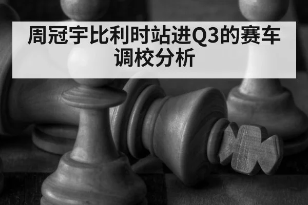 周冠宇比利时站进Q3的赛车调校分析
